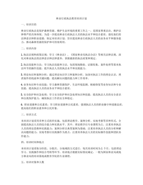 林业行政执法教育培训计划