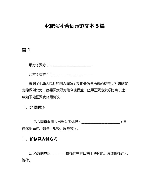 化肥买卖合同示范文本5篇