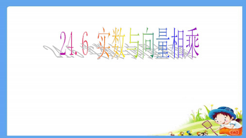 24.6实数与向量相乘-沪教版(上海)九年级数学上册课件(共17张PPT)