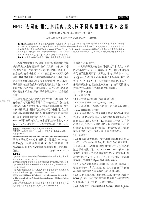 HPLC法同时测定木瓜肉、皮、核不同构型维生素E含量  