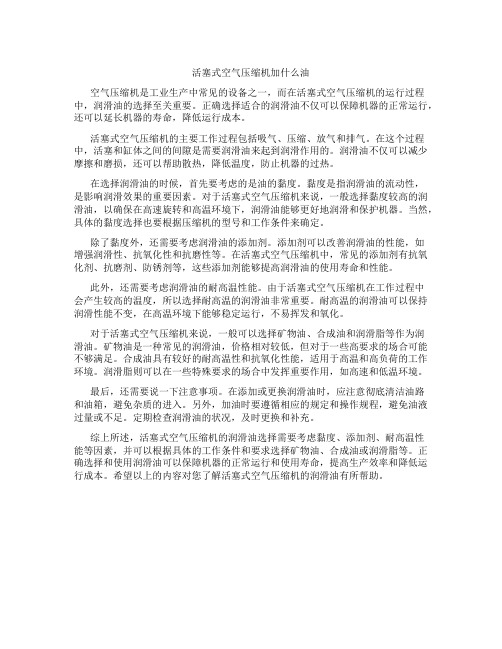 活塞式空气压缩机加什么油