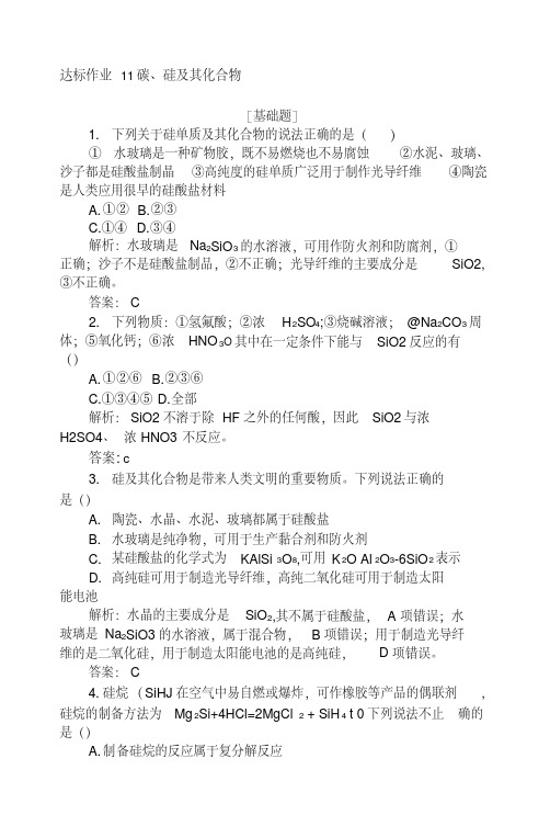 2019版化学一轮高中全程复习方略达标作业+11碳、硅及其化合物+Word版含解析.docx