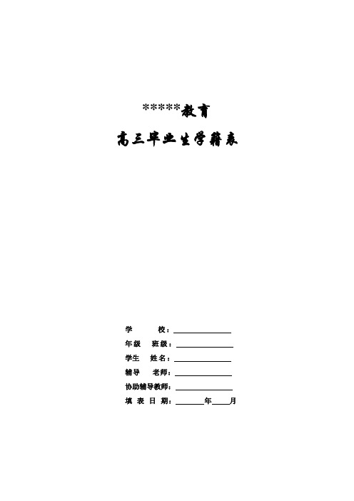 高三毕业生学籍表档案表