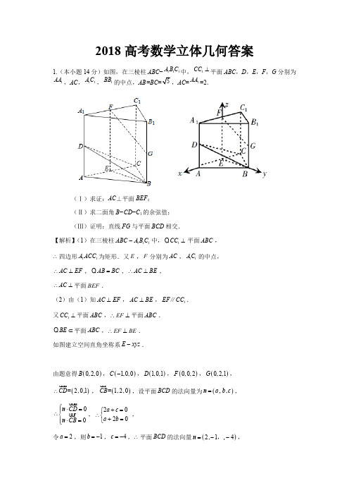 2018高考数学立体几何含答案(最新整理)