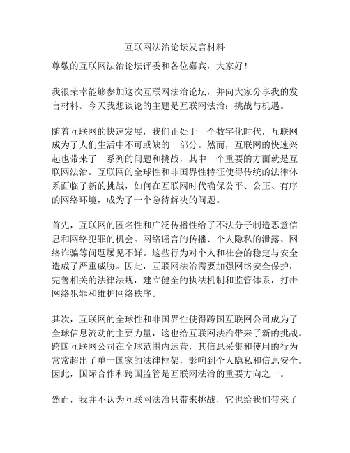 互联网法治论坛发言材料