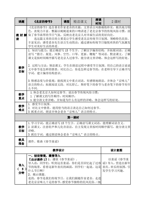 人教部编版语文六年级下册《北京的春节》课文教案