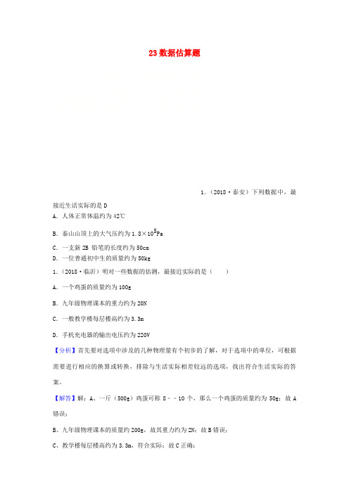 2018年中考物理题分类汇编 23数据估算题