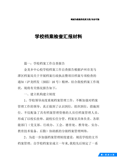 学校档案检查汇报材料