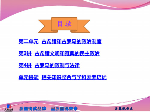 第二单元 古希腊和古罗马的政治制度