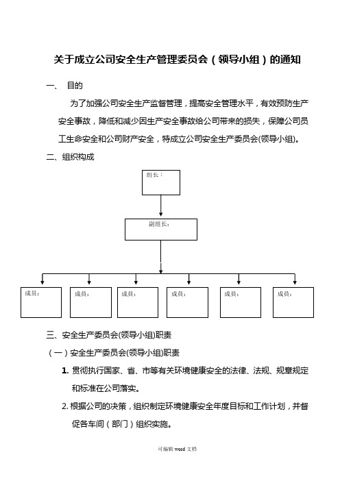 安全生产委员会组织架构与职责