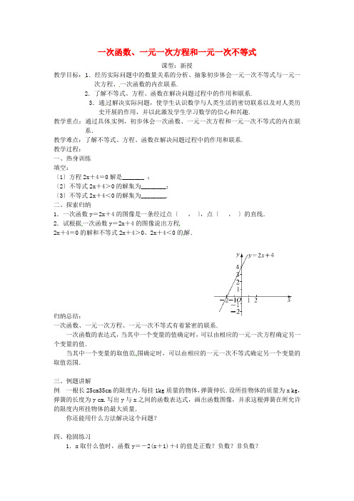《一次函数、一元一次方程和一元一次不等式》教案 (同课异构)2022年苏科版 (1)