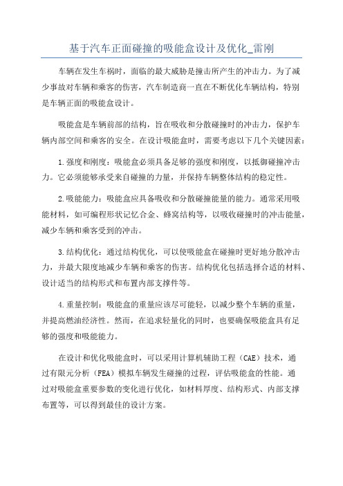 基于汽车正面碰撞的吸能盒设计及优化_雷刚