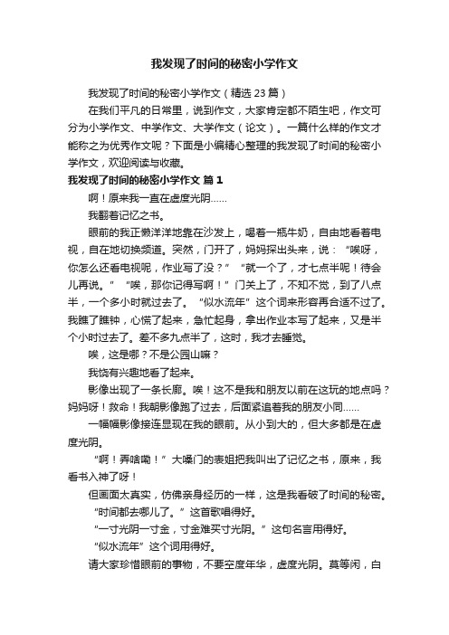 我发现了时间的秘密小学作文（精选23篇）