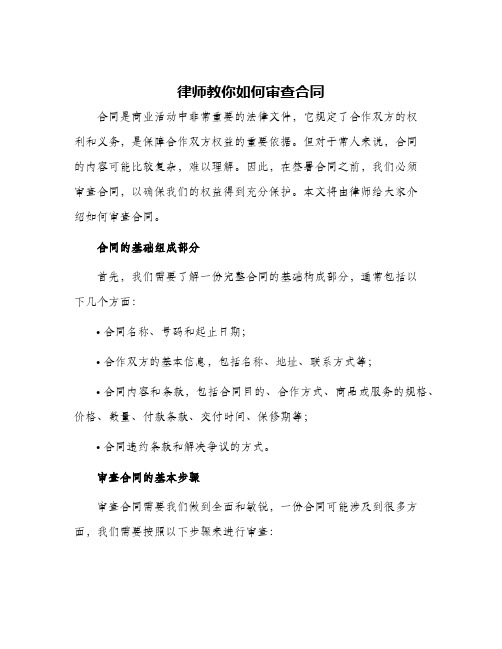 律师教你如何审查合同