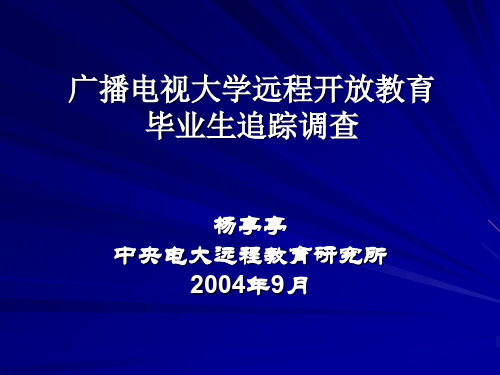 广播电视大学远程开放教育