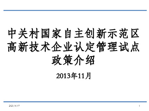 中关村国家自主创新示范区高新技术企业认定管理试点政策介绍_OK