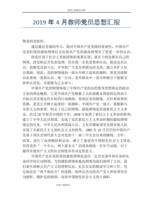 2019年4月教师党员思想汇报