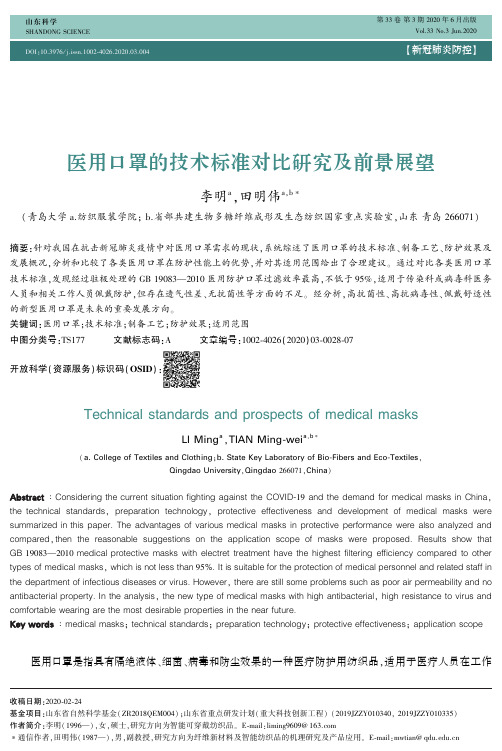 医用口罩的技术标准对比研究及前景展望