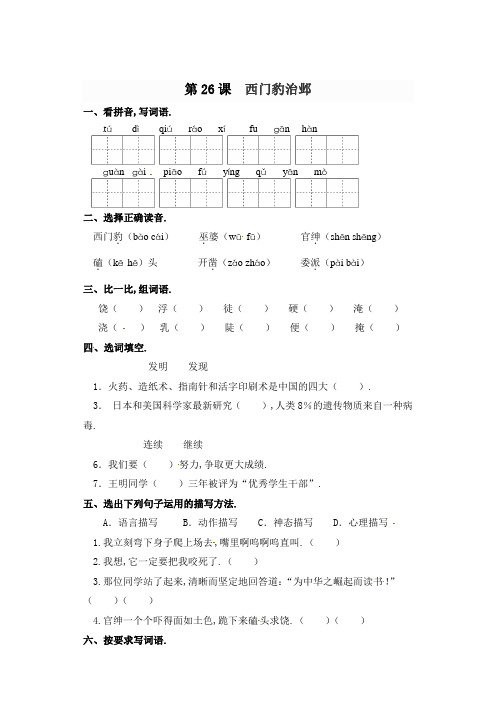 四年级上册语文一课一练-第26课 西门豹治邺 部编版(含答案)