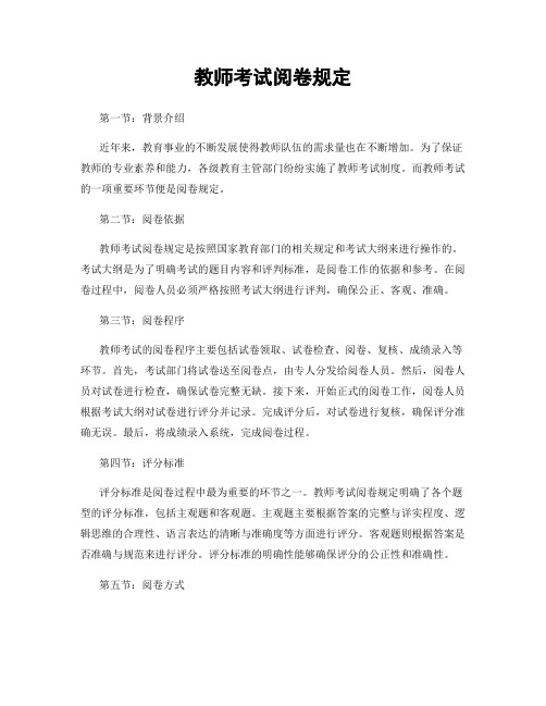 教师考试阅卷规定