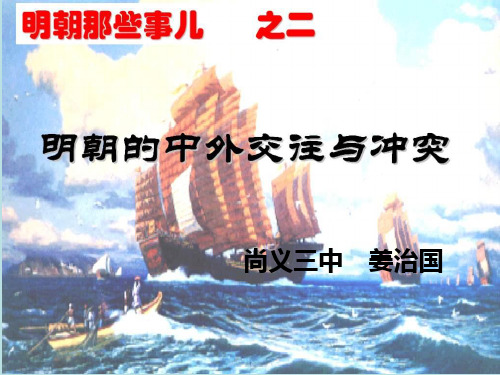 明朝的中外交往与冲突