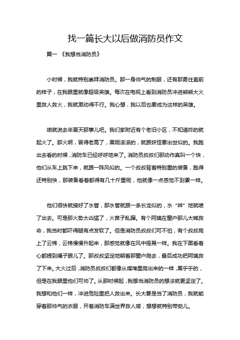 找一篇长大以后做消防员作文