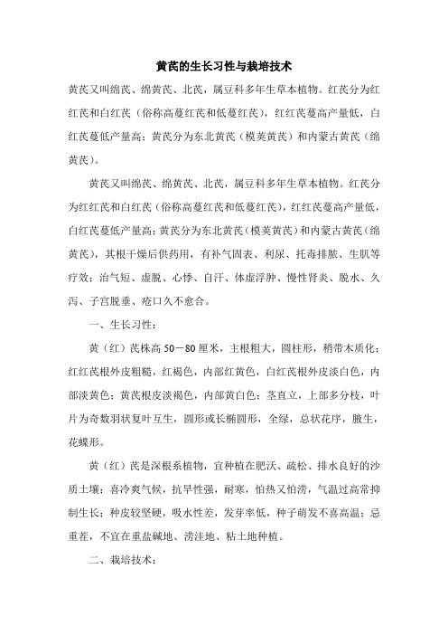 黄芪的生长习性与栽培技术