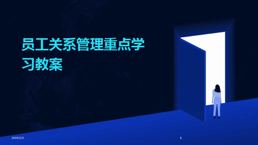 2024版年度员工关系管理重点学习教案