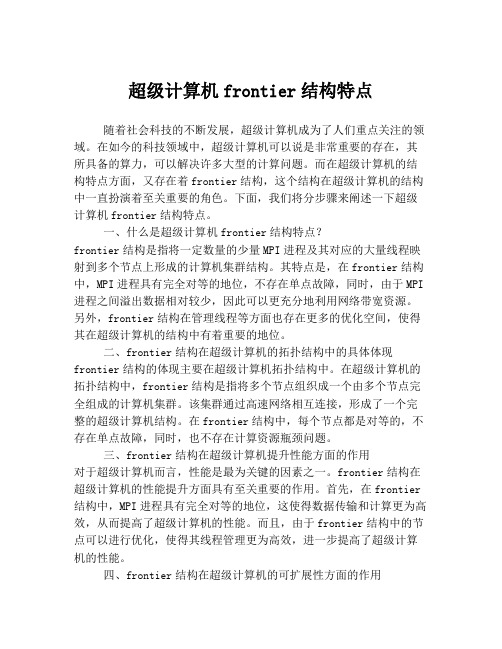 超级计算机frontier结构特点