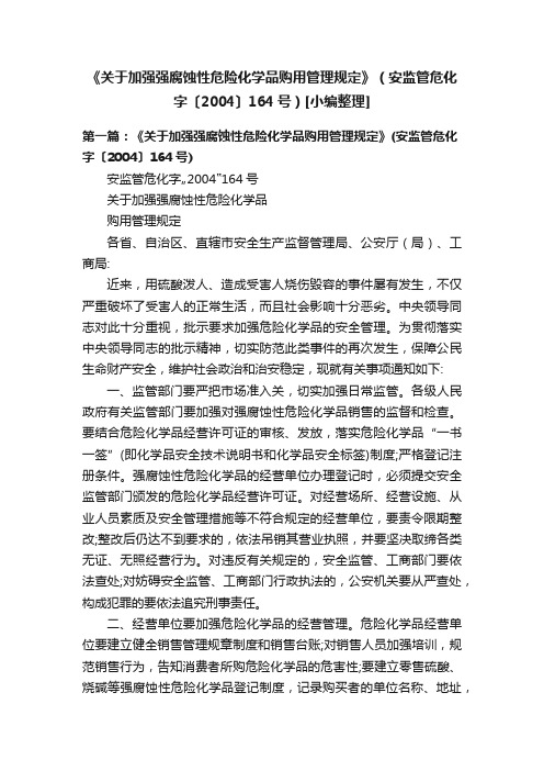 《关于加强强腐蚀性危险化学品购用管理规定》（安监管危化字〔2004〕164号）[小编整理]