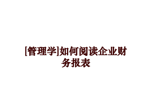 最新[学]如何阅读企业财务报表讲学课件