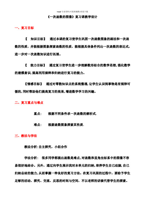 一次函数复习教学设计