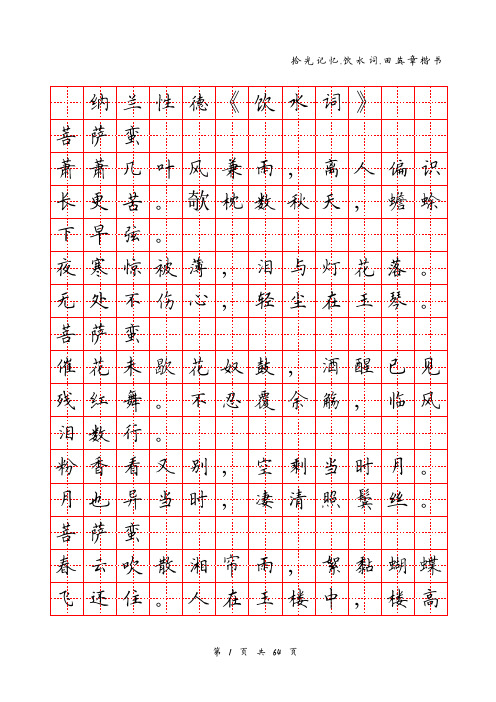 纳兰词田字格田英章楷书