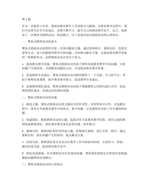 聚焦式教研活动心得体会(3篇)