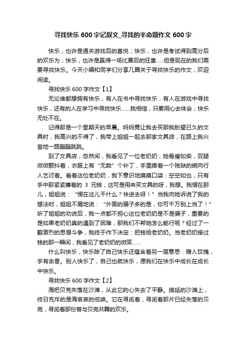 寻找快乐600字记叙文_寻找的半命题作文600字