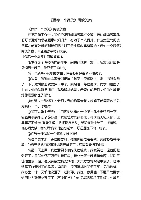 《借你一个微笑》阅读答案