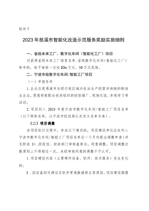 2023年慈溪市智能化改造示范服务奖励实施细则