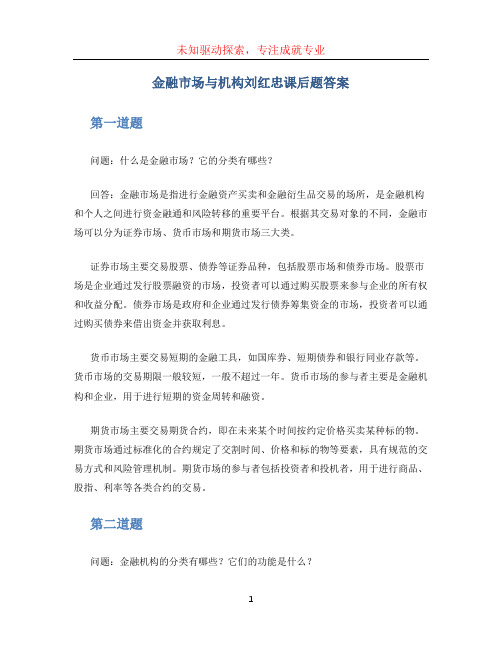 金融市场与机构刘红忠课后题答案