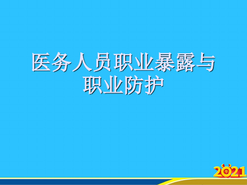 医务人员职业暴露与职业防护常用资料