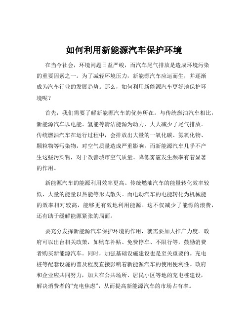 如何利用新能源汽车保护环境