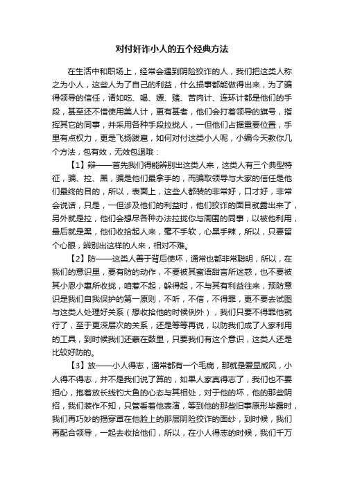 对付奸诈小人的五个经典方法