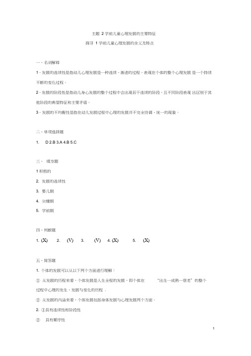 《学前儿童发展心理学练习册》主题2学前儿童心理发展的主要特征(参考答案)