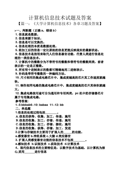 计算机信息技术试题及答案