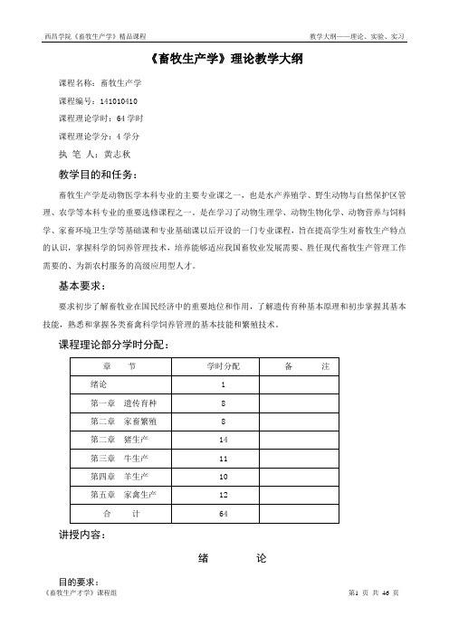 《畜牧生产学》理论教学大纲