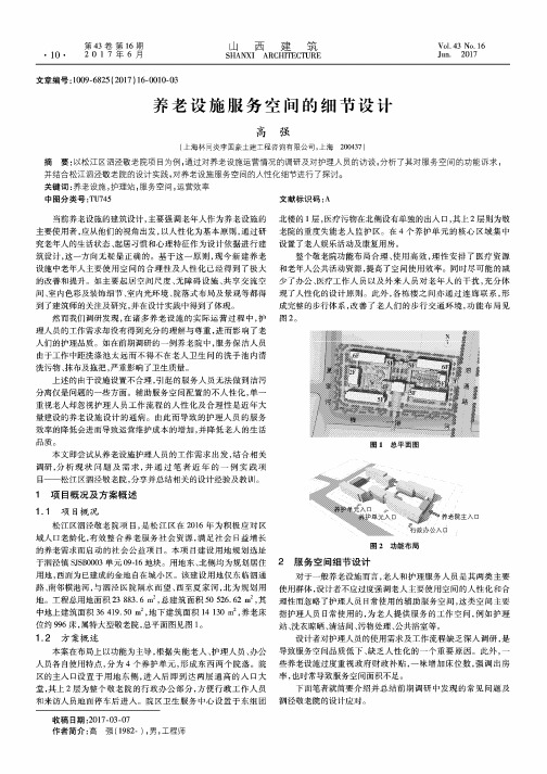 养老设施服务空间的细节设计