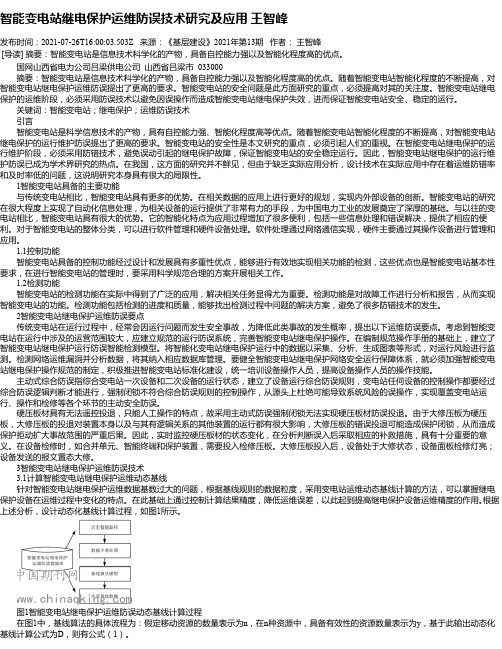 智能变电站继电保护运维防误技术研究及应用王智峰