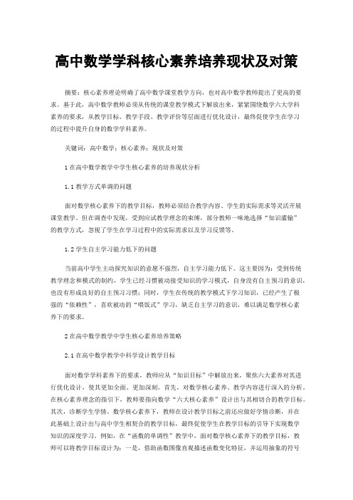 高中数学学科核心素养培养现状及对策