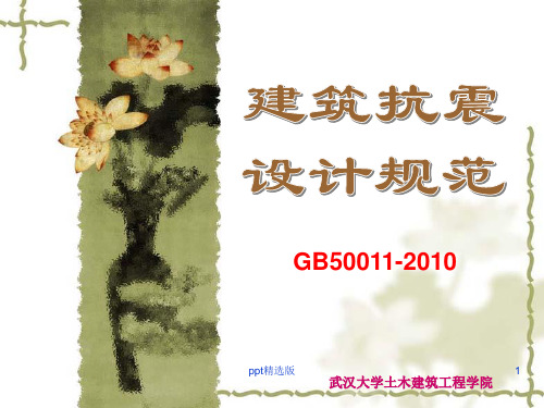 《建筑抗震设计规范》GB50011-201Xppt课件