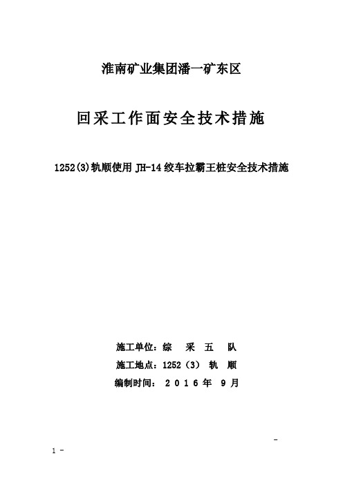 1252(3)轨顺使用JH-14绞车拉霸王桩安全技术措施