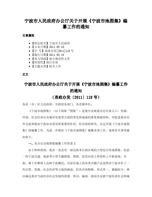 宁波市人民政府办公厅关于开展《宁波市地图集》编纂工作的通知